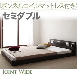 ライト・コンセント付連結フロアベッド【Joint Wide】【ボンネルコイルマットレス付】セミダブル/２カラー