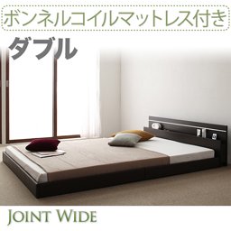 ライト・コンセント付連結フロアベッド【Joint Wide】【ボンネルコイルマットレス付】ダブル/２カラー