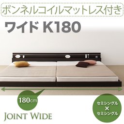 ライト・コンセント付連結フロアベッド【Joint Wide】【ボンネルコイルマットレス付】K180/２カラー