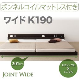 ライト・コンセント付連結フロアベッド【Joint Wide】【ボンネルコイルマットレス付】K190/２カラー