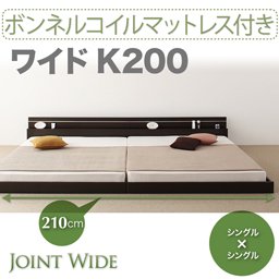 ライト・コンセント付連結フロアベッド【Joint Wide】【ボンネルコイルマットレス付】K200/２カラー