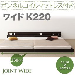 ライト・コンセント付連結フロアベッド【Joint Wide】【ボンネルコイルマットレス付】K220/２カラー