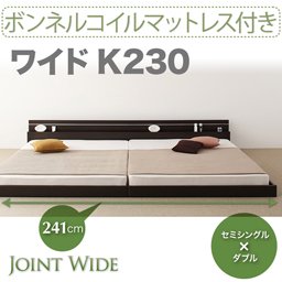 ライト・コンセント付連結フロアベッド【Joint Wide】【ボンネルコイルマットレス付】K230/２カラー