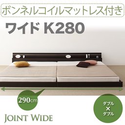 ライト・コンセント付連結フロアベッド【Joint Wide】【ボンネルコイルマットレス付】K280/２カラー