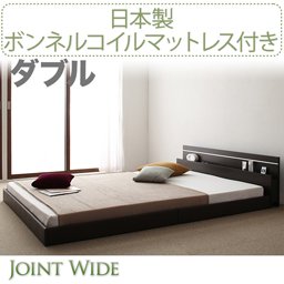 ライト・コンセント付連結フロアベッド【Joint Wide】【国産ボンネルコイルマットレス付】ダブル/２カラー