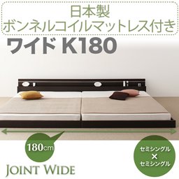 ライト・コンセント付連結フロアベッド【Joint Wide】【国産ボンネルコイルマットレス付】K180/２カラー