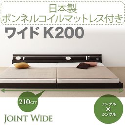 ライト・コンセント付連結フロアベッド【Joint Wide】【国産ボンネルコイルマットレス付】K200/２カラー