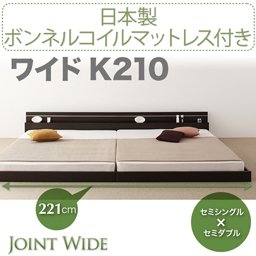 ライト・コンセント付連結フロアベッド【Joint Wide】【国産ボンネルコイルマットレス付】K210/２カラー