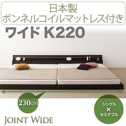 ライト・コンセント付連結フロアベッド【Joint Wide】【国産ボンネルコイルマットレス付】K220/２カラー