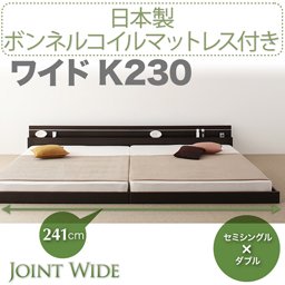 ライト・コンセント付連結フロアベッド【Joint Wide】【国産ボンネルコイルマットレス付】K230/２カラー