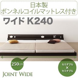 ライト・コンセント付連結フロアベッド【Joint Wide】【国産ボンネルコイルマットレス付】K240/２カラー