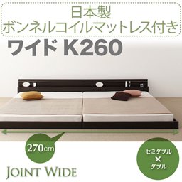 ライト・コンセント付連結フロアベッド【Joint Wide】【国産ボンネルコイルマットレス付】K260/２カラー