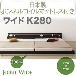 ライト・コンセント付連結フロアベッド【Joint Wide】【国産ボンネルコイルマットレス付】K280/２カラー