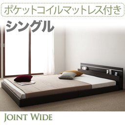 ライト・コンセント付連結フロアベッド【Joint Wide】【ポケットコイルマットレス付】シングル/２カラー