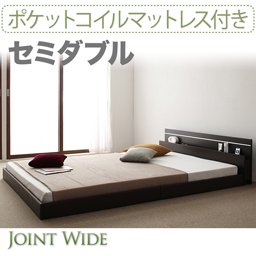 ライト・コンセント付連結フロアベッド【Joint Wide】【ポケットコイルマットレス付】セミダブル/２カラー