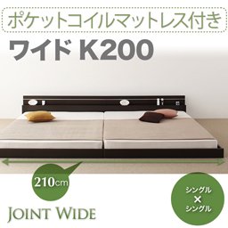 ライト・コンセント付連結フロアベッド【Joint Wide】【ポケットコイルマットレス付】K200/２カラー