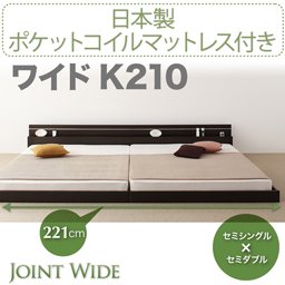 ライト・コンセント付連結フロアベッド【Joint Wide】【国産ポケットコイルマットレス付】K210/２カラー