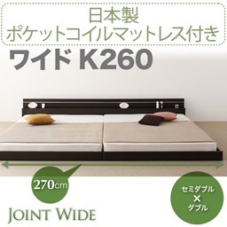 ライト・コンセント付連結フロアベッド【Joint Wide】【国産ポケットコイルマットレス付】K260/２カラー