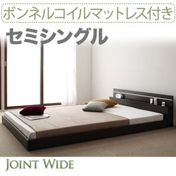 ライト・コンセント付連結フロアベッド【Joint Wide】【ボンネルコイルマットレス付】セミシングル/２色