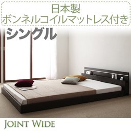 ライト・コンセント付連結フロアベッド【Joint Wide】【国産ボンネルコイルマットレス付】シングル/２色