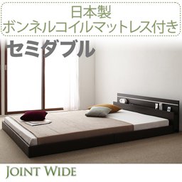 ライト・コンセント付連結フロアベッド【Joint Wide】【国産ボンネルコイルマットレス付】セミダブル/２色