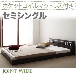 ライト・コンセント付連結フロアベッド【Joint Wide】【ポケットコイルマットレス付】セミシングル/２色