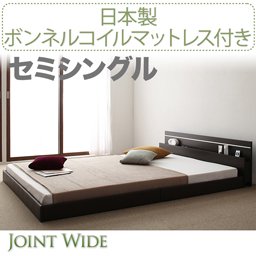 ライト・コンセント付連結フロアベッド【Joint Wide】【国産ボンネルコイルマットレス付】セミシングル２色