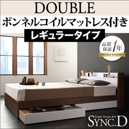 【即納】コンセント付収納ベッド【sync.D】【ボンネルコイルマットレス：レギュラー付】ダブル/２カラー