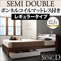 【即納】コンセント付収納ベッド【sync.D】【ボンネルコイルマットレス：レギュラー付】セミダブル/２色