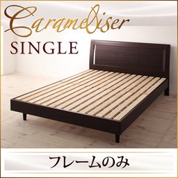 【即納】デザインすのこベッド【Carameliser】【フレームのみ】シングル