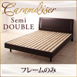 【即納】デザインすのこベッド【Carameliser】【フレームのみ】セミダブル