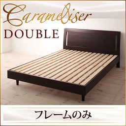 【即納】デザインすのこベッド【Carameliser】【フレームのみ】ダブル