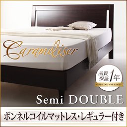 【即納】デザインすのこベッド【Carameliser】【ボンネルコイルマットレス：レギュラー付】セミダブル