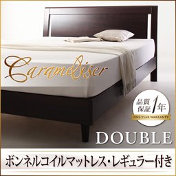 【即納】デザインすのこベッド【Carameliser】【ボンネルコイルマットレス：レギュラー付】ダブル