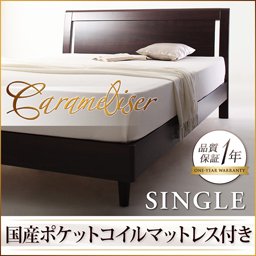 デザインすのこベッド【Carameliser】【国産ポケットコイルマットレス付】シングル