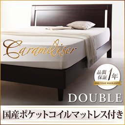 デザインすのこベッド【Carameliser】【国産ポケットコイルマットレス付】ダブル