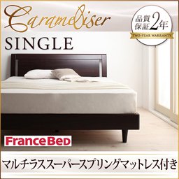 デザインすのこベッド【Carameliser】【フランスベッドＭＳＳマットレス付】シングル