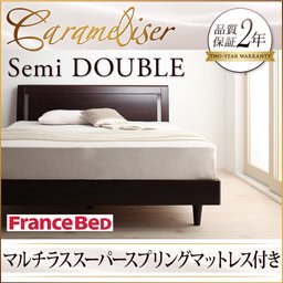 デザインすのこベッド【Carameliser】【フランスベッドＭＳＳマットレス付】セミダブル