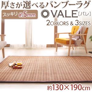 厚さが選べる竹ラグ【vale】バレ/厚5mmタイプ/130×190cm/２カラー