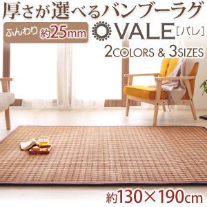 厚さが選べる竹ラグ【vale】バレ/厚25mmクッションラグタイプ/130×190cm/２カラー