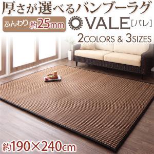 厚さが選べる竹ラグ【vale】バレ/厚25mmクッションラグタイプ/190×240cm/２カラー