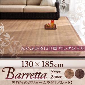 天然竹のボリュームラグ【Barretta】バレッタ/130×185cm/２カラー