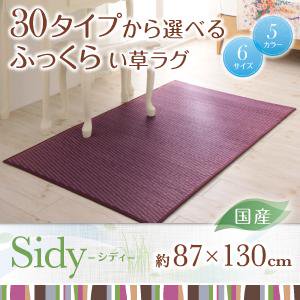 国産ふっくらい草ラグ【Sidy】シディ/87×130cm/５カラー