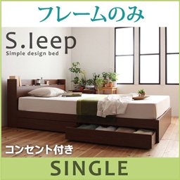 【即納】コンセント付収納ベッド【S.leep】エス・リープ【フレームのみ】シングル