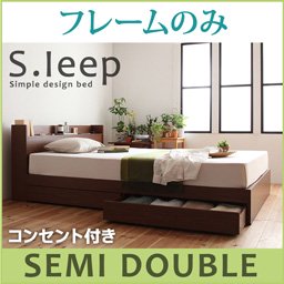 【即納】コンセント付収納ベッド【S.leep】エス・リープ【フレームのみ】セミダブル