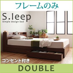 【即納】コンセント付収納ベッド【S.leep】エス・リープ【フレームのみ】ダブル