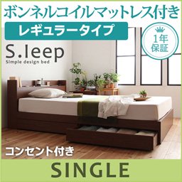 【即納】コンセント付収納ベッド【S.leep】【ボンネルコイルマットレス：レギュラー付】シングル