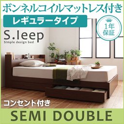 【即納】コンセント付収納ベッド【S.leep】【ボンネルコイルマットレス：レギュラー付】セミダブル