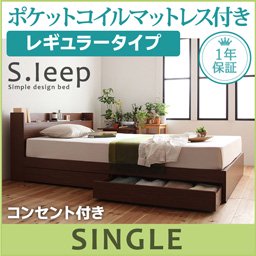 【即納】コンセント付収納ベッド【S.leep】【ポケットコイルマットレス：レギュラー付】シングル