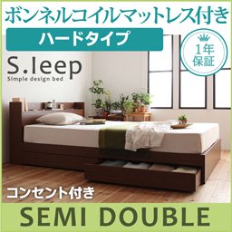 コンセント付収納ベッド【S.leep】【ボンネルコイルマットレス：ハード付】セミダブル